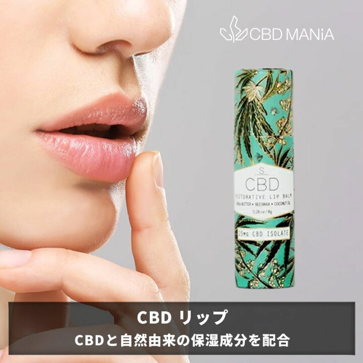 楽天市場 ポイント10倍 Cbd リップ Shea Brand シアブランド アメリカ リップクリーム Cbdリップ リップスティック リップグロス オーガニック シアバター 潤い 唇 おしゃれ サスティナブル 唇 高濃度 カンナビジオール カンナビノイド おすすめ シービーディー