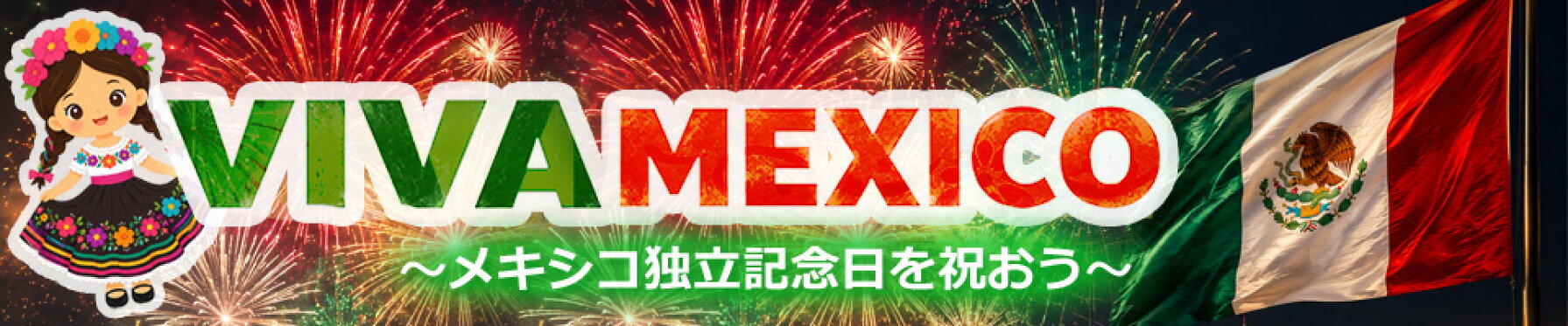 メキシコ独立記念日