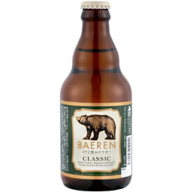 ベアレン　クラシック　ビール　6.0％　330ml　ベアレン醸造所　岩手県　＜グランプリ受賞のビール！＞