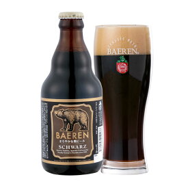 ＜真っ黒なのに、まろやかで後味すっきり！＞ ベアレン シュバルツ ビール 5.5％ 330ml