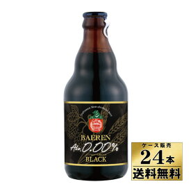 【ケース販売】【送料無料】ベアレン ノンアルコール黒ビール 瓶 330ml×24本 ノンアルコール【クール便不可】