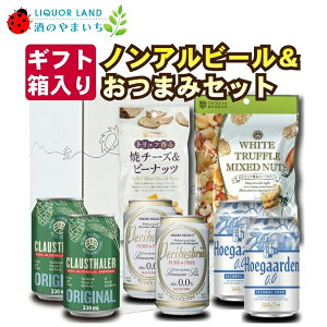 【ギフト箱入り】 ノンアルコール ビール 6本 & おつまみ2種セット ギフトボックス入り ヴェリタスブロイ ヒューガルデン クラウスターラー 白トリュフ香るミックスナッツ ギフト包装不可