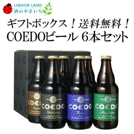 【ギフト箱入】【送料無料】COEDO コエドビール 瓶 333ml 6本セット ギフト 父の日 母の日 お中元 お歳暮 ごほうび
