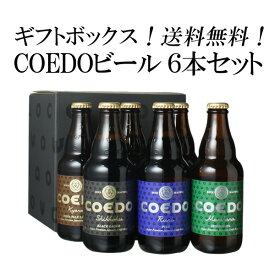 【ギフト箱入】ビール プレゼント 送料無料 COEDO コエドビール 瓶 333ml 6本セット　父の日ギフト お歳暮　お中元 御祝 誕生日 コエドビール専用 ギフト箱にてお届け 沖縄・離島は別料金加算 クール便は別途660円加算