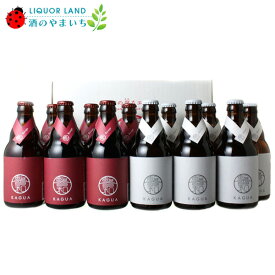 【ギフト箱入】【送料無料】＜最上級の和ビール！赤・白、両方入った12本セット！＞　馨和（かぐあ）KAGUA　12本ギフトセット（赤・白330ml×各6本）【クール便は別途660円加算】ギフト 父の日 母の日 お中元 お歳暮 ごほうび