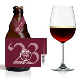 ＜濃厚リッチな限定品！＞　馨和（かぐあ）　KAGUA　Rouge （赤） スペシャルエディション 2023　9.0％　330ml　限定品　ビール