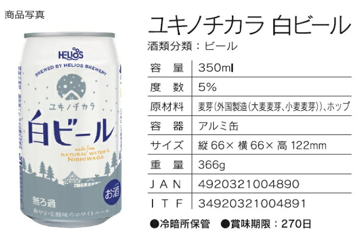 楽天市場】<缶タイプ新登場!> ユキノチカラ 白ビール (缶) 5.0% 350ml : ビールと洋酒の専門店酒のやまいち 楽天市場】<缶タイプ新登場!> ユキノチカラ 白ビール (缶) 5.0% 350ml : ビールと洋酒の専門店酒のやまいち