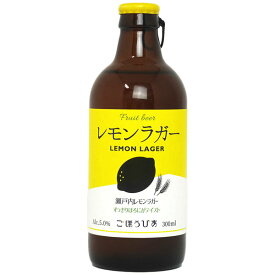 【爽やかなレモンの国産クラフトビール！】　瀬戸内　レモンラガー　ビール　(瓶)　5.0％　300ml