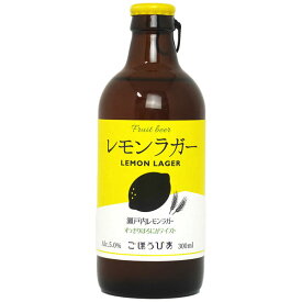 【爽やかなレモンの国産クラフトビール！】 瀬戸内 レモンラガー ビール (瓶) 5.0％ 300ml