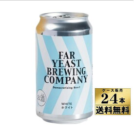 【ケース販売】【送料無料！】新デザイン　Far Yeast　ホワイト　5％　350ml　缶　ファーイースト　ビール　（350ml×24本）