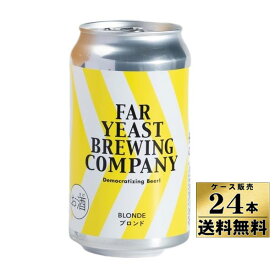 【ケース販売】【送料無料！】　Far Yeast　ブロンド　5％　350ml　缶　ファーイースト　ビール　（350ml×24本）