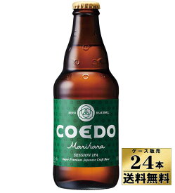 【ケース販売】　【送料無料！】　COEDO（コエド）ビール　毬花（333ml×24本）【沖縄県は別料金加算】