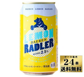 【ケース販売】【送料無料】　ベアレン　レモンラードラー　缶　(350ml×24本)