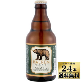 【ケース販売】【送料無料】　ベアレン　クラシック　ビール　(330ml×24本)