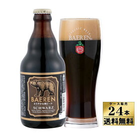 【ケース販売】【送料無料】 ベアレン シュバルツ ビール (330ml×24本) 【クール便不可】