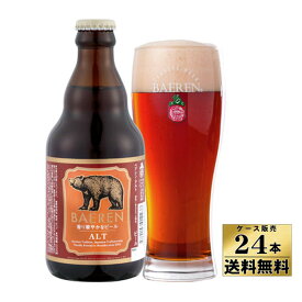 【ケース販売】【送料無料】 ベアレン アルト ビール (330ml×24本) 【クール便不可】