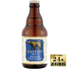 【ケース販売】【送料無料】　ベアレン　ヴァイツェン　ビール　(330ml×24本)