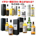 【7/23以降出荷】＜限定70口＞酒のやまいち ウイスキーくじ 2025年7月版 第1弾