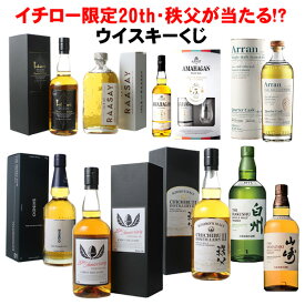 【7/23以降出荷】＜限定70口＞酒のやまいち ウイスキーくじ 2025年7月版 第1弾