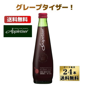 【3～5営業日以降出荷】【送料無料】グレープタイザーレッド（275ml x 24本）【アップルタイザー】【388124】【沖縄・離島は別料金加算】