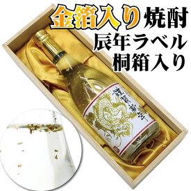 【送料無料】2024 辰年 ラベル 金箔入 焼酎 鹿児島県産 本格 芋焼酎 桐箱入り 25% 720ml