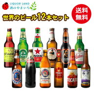 【ギフト箱入】【送料無料】世界のビール 12本セット ＜第21弾＞ 大手ブランド一切なし 珍しい ビールセ…