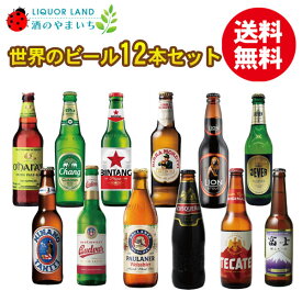 【ギフト箱入】 【送料無料】世界のビール 12本セット ＜第18弾＞ 大手ブランド一切なし 珍しい ビールセット 当店限定 飲み比べ クラフトビール ギフト 父の日 母の日 お中元 お歳暮 ごほうび【沖縄県は別料金加算】【クール便は別途660円加算】