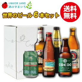 【ギフト箱入】【送料無料】世界のビール 6本セット 第2弾 大手ブランド無し 当店限定 ビールセット【沖縄県は別料金加算】【クール便は別途660円加算】ギフト 父の日 母の日 お中元 お歳暮 ごほうび