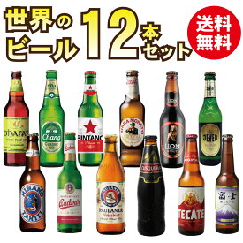 【ギフト箱入り】 【送料無料】 父の日ギフト 世界のビール 12本セット ＜第18弾＞ 大手ブランド一切なし 珍しい ビールセット 当店限定 飲み比べ クラフトビール プレゼント【沖縄県は別料金加算】【クール便は別途660円加算】