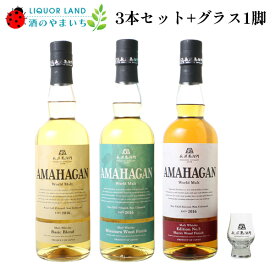 【送料無料！】長濱蒸留所 アマハガン 飲み比べ 3本セット（ウイスキー3種各1本＋長濱グラス小1脚）
