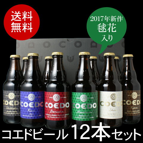 国産クラフトビール・地ビール COEDO（コエド）ビール（埼玉）