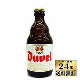 【送料無料！】【ケース販売】　デュベル　ビール　（330ml×24本）【沖縄県は別料金加算】