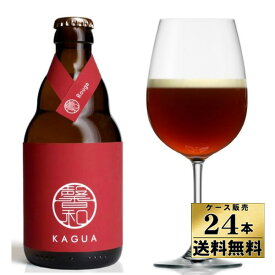 【送料無料】【ケース販売】 馨和（かぐあ）KAGUA Rouge （赤） 330ml×24本　【沖縄県は別料金加算】