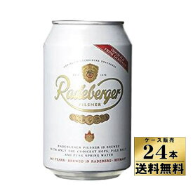 【ケース販売】　【送料無料！】　ラーデベルガー　ドイツビール　缶　（330ml×24本）【沖縄県は別料金加算】
