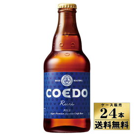 【ケース販売】【送料無料！】　COEDO（コエド）ビール　瑠璃（333ml×24本）【沖縄県は別料金加算】