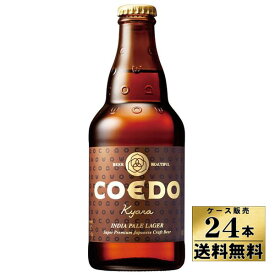 【ケース販売】【送料無料！】　COEDO（コエド）ビール　伽羅（333ml×24本）【沖縄県は別料金加算】