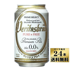 【1ケース（缶24本）販売】【送料無料！】　ヴェリタスブロイ　ノンアルコール　ビール　（330ml×24本）