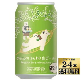 【ケース販売】【送料無料！】のんびりふんわり　白ビール　缶　（350ml×24本）　エチゴビール