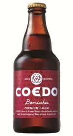 【クール便必須】　COEDO（小江戸・コエド）ビール （紅赤）　瓶　333ml