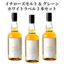 【送料無料】イチローズモルト ＆ グレーン ホワイトラベル 3本セット ワールド ブレンデッド ウイスキー 46％ 700ml 正規品 箱なし 白ラベル 国産 地ウイスキー 埼玉県 秩父蒸留所