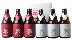 【ギフト箱入】＜最上級の和ビール！赤・白、両方入った6本セット！＞　馨和（かぐあ）KAGUA　6本ギフトセット（赤・白330ml×各3本）父の日ギフト　贈り物に！