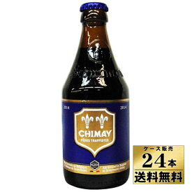 【送料無料！】【ケース販売】　シメイ ブルー　トラピストビール （330ml×24）【沖縄県は別料金加算】