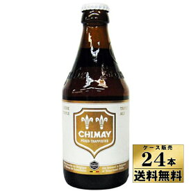 【送料無料！】【ケース販売】 シメイ ホワイト トラピストビール （330ml×24）【沖縄県は別料金加算】 【クール便不可】