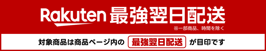 Rakuten最強翌日配送（一部商品と時間を除く）