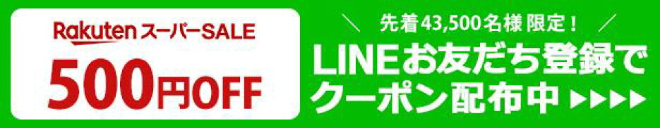 【楽天スーパーSALE】なくなり次第終了！LINEお友だち登録で★500円OFFクーポン★
