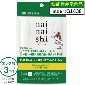 エラグ酸 サプリメント 肥満気味の方の 体重 体脂肪 内臓脂肪 中性脂肪 高めのBMI ウエスト周囲 の減少を助ける 【医師監修 機能性表示食品 国産】ナイナイシ + ビフィズス菌 25億 配合 アフリカマンゴノキ サプリ ダイエット サプリメント 【メール便】