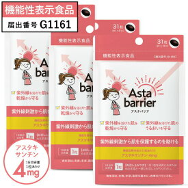 アスタキサンチン サプリメント 日焼け止め サンプル2包付 紫外線刺激から肌を保護するのを助ける 肌の乾燥やうるおいを守る 抗酸化作用医師監修 国産 機能性表示食品 アスタバリア 31粒 3袋 約3ヶ月分【メール便】