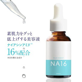 ナイアシンアミド 16％配合 美容液 両親媒性 A-NAS 浸透システム ビタミンB 原液 プラスキレイ プラスモイストNA16 30mL 化粧水 テクスチャーの 美容液 ナイアシンアミド配合 【皮膚の専門家 開発監修】