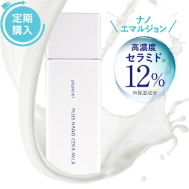 【定期購入】高濃度12％ セラミド 乳液 60mL ナノエマルジョン技術 ナノセラミド ヒト型セラミド 美容乳液 バクチオール レチノール アミノ酸 セラミド乳液 保湿 インナードライ 乾燥肌 まるで 化粧水 美容液 プラスキレイ プラスナノセラミルク 【メール便】