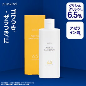 グリシルグリシン アゼライン酸 美容液 ナイアシンアミド配合 100ml 化粧品 ビタミンC誘導体 グリチルリチン酸2K ヒト型セラミド ヒアルロン酸 アミノ酸 入 先行美容液 グリセリンフリープラスキレイ プラスGGベースセラム 100mL【メール便】【毛穴】
